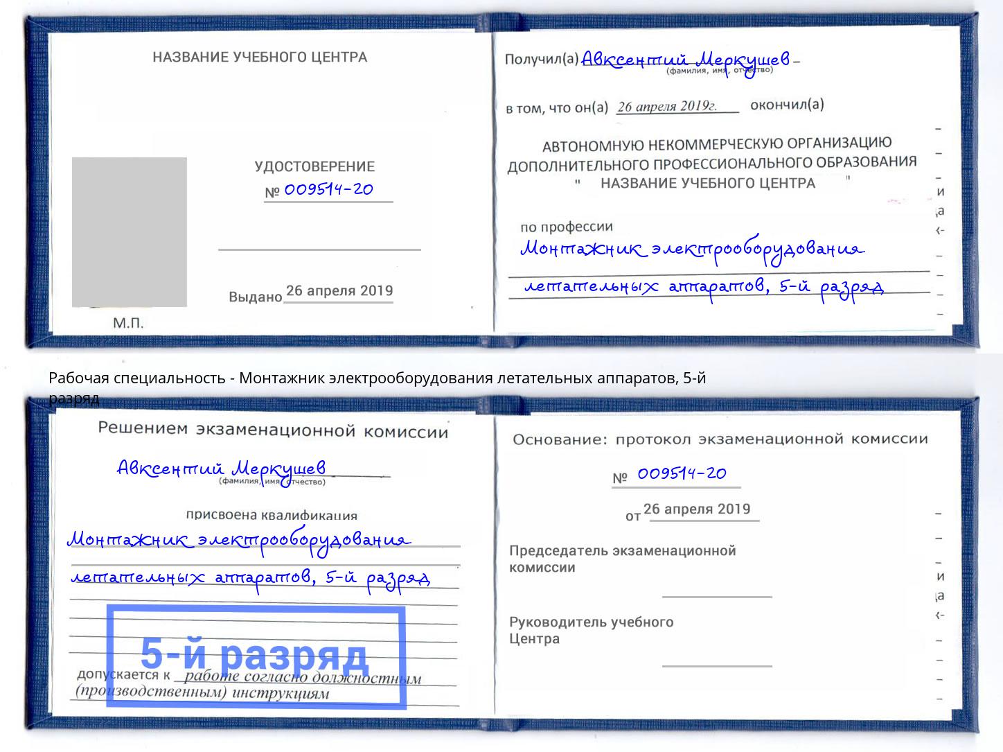 корочка 5-й разряд Монтажник электрооборудования летательных аппаратов Усолье-Сибирское