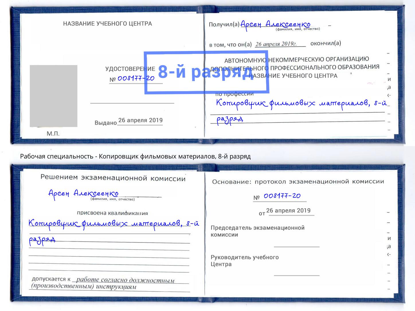 корочка 8-й разряд Копировщик фильмовых материалов Усолье-Сибирское