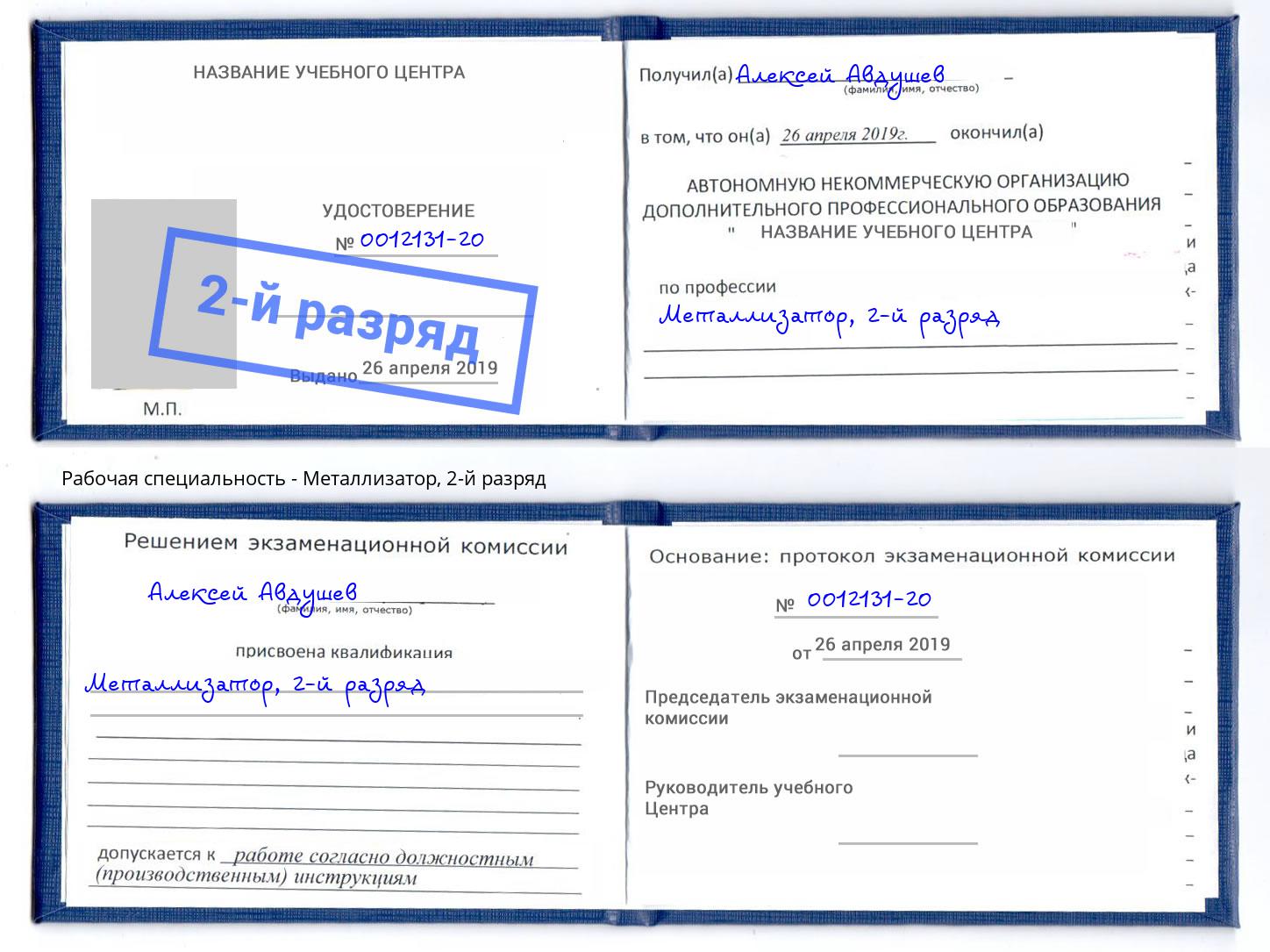 корочка 2-й разряд Металлизатор Усолье-Сибирское