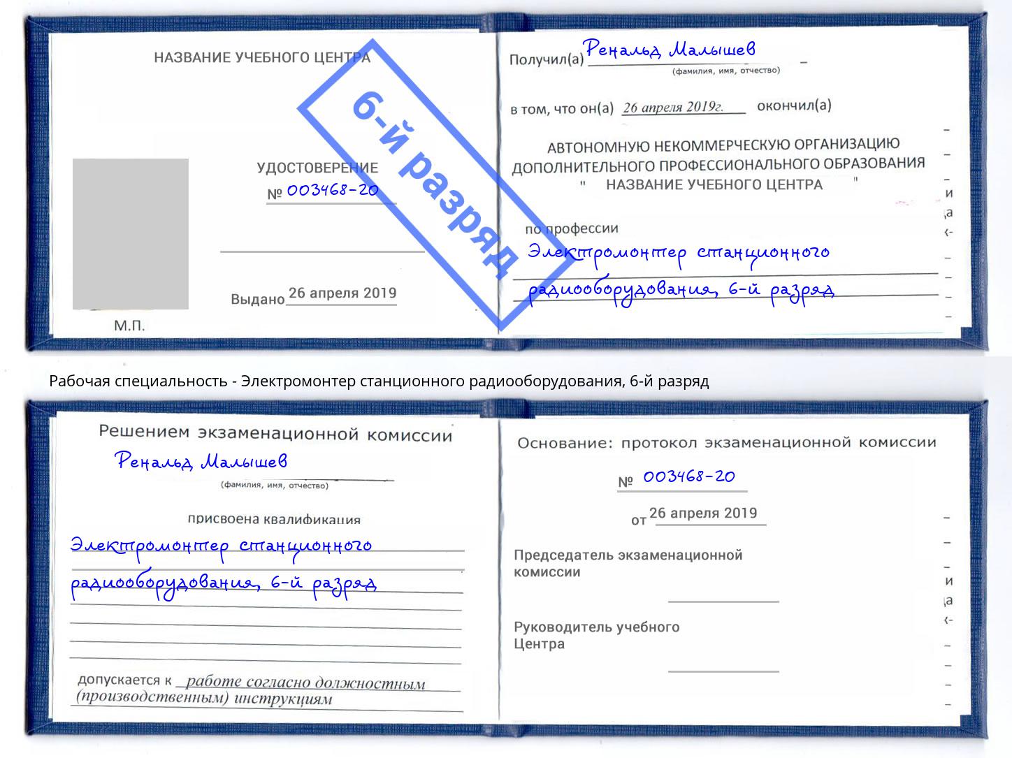 корочка 6-й разряд Электромонтер станционного радиооборудования Усолье-Сибирское