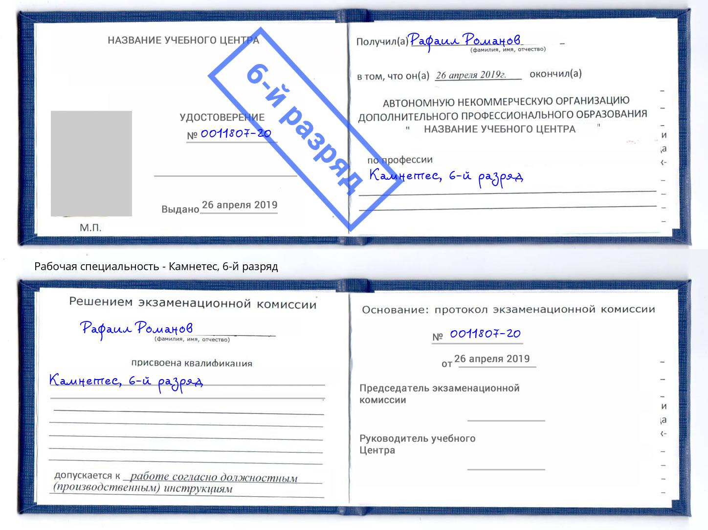 корочка 6-й разряд Камнетес Усолье-Сибирское