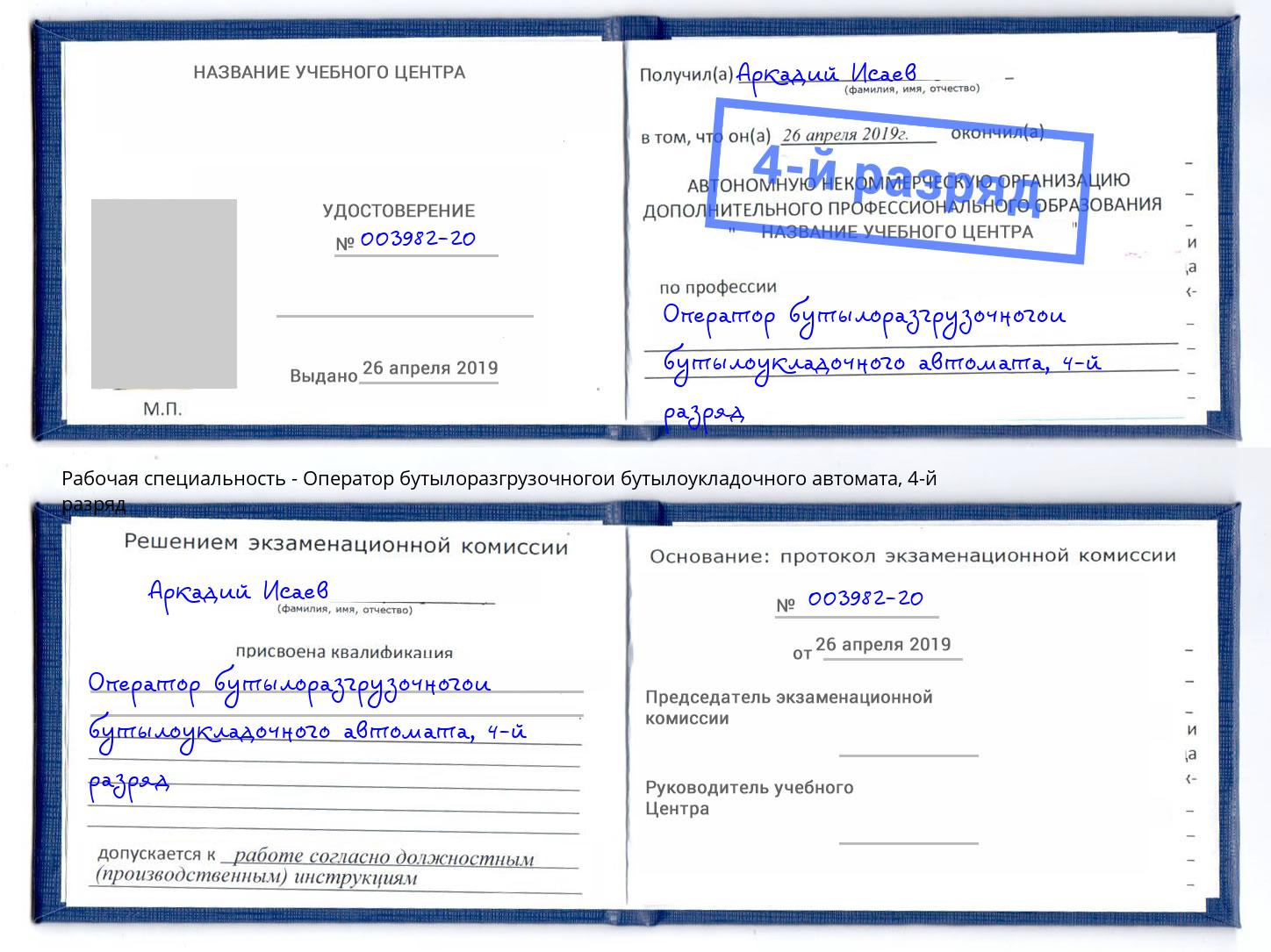 корочка 4-й разряд Оператор бутылоразгрузочногои бутылоукладочного автомата Усолье-Сибирское