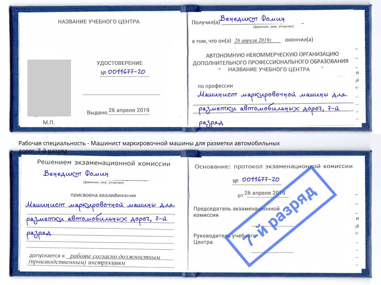 корочка 7-й разряд Машинист маркировочной машины для разметки автомобильных дорог Усолье-Сибирское