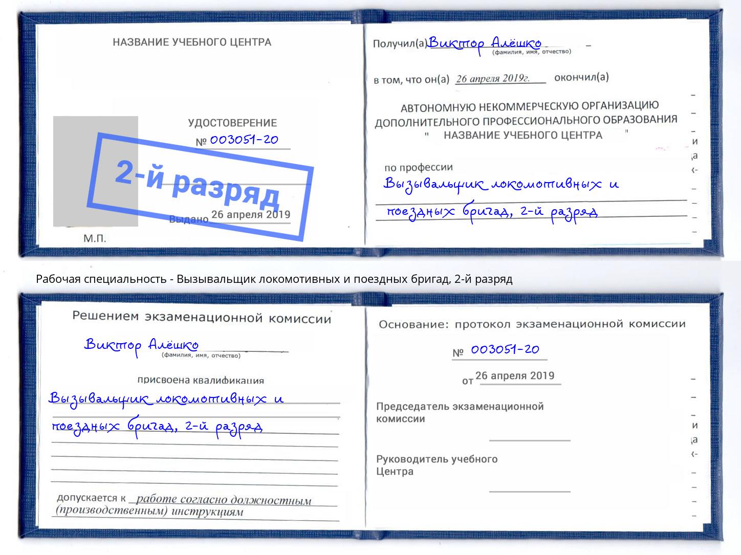 корочка 2-й разряд Вызывальщик локомотивных и поездных бригад Усолье-Сибирское