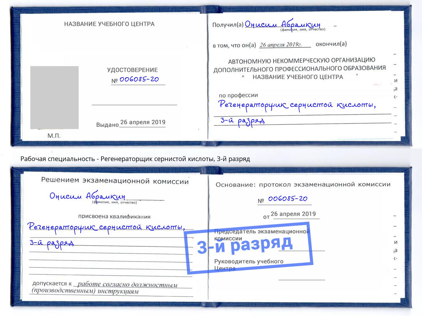 корочка 3-й разряд Регенераторщик сернистой кислоты Усолье-Сибирское