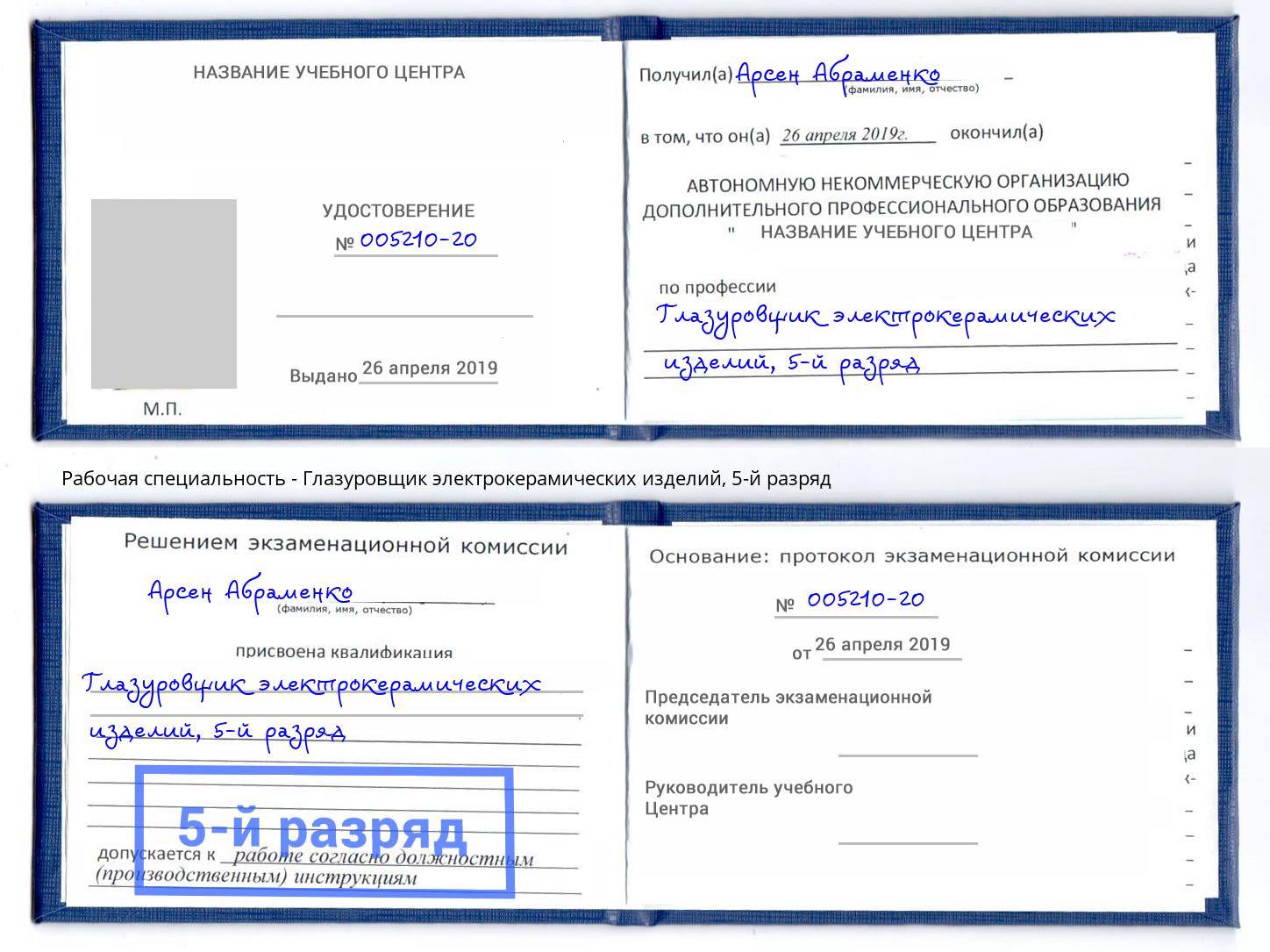 корочка 5-й разряд Глазуровщик электрокерамических изделий Усолье-Сибирское