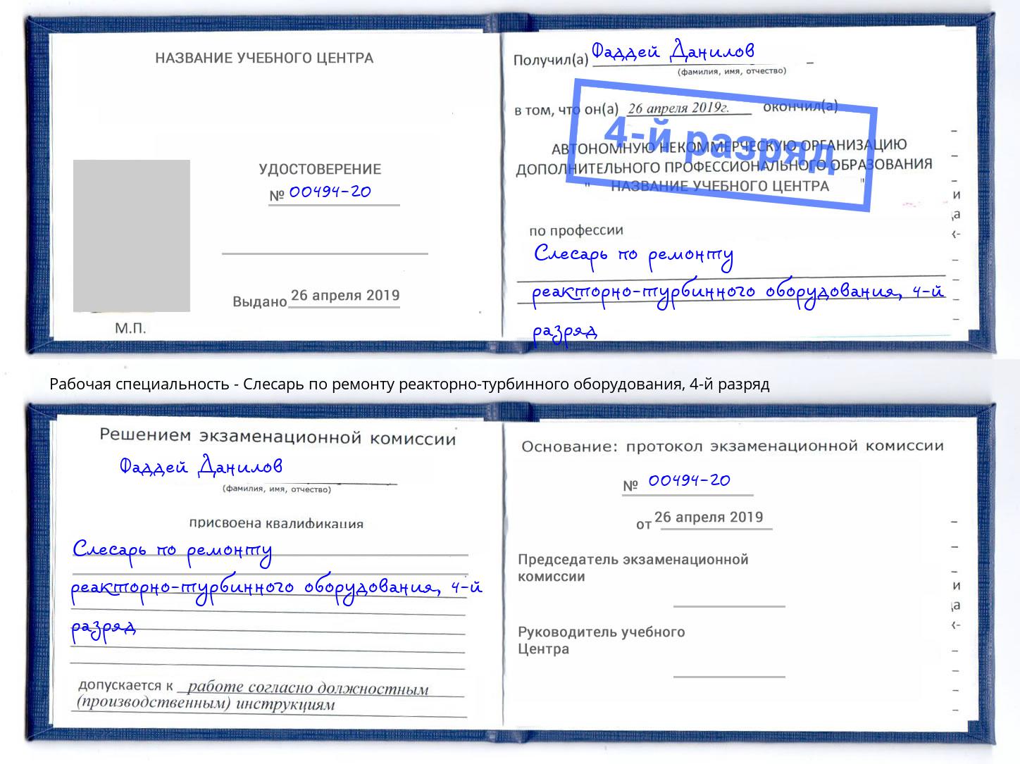 корочка 4-й разряд Слесарь по ремонту реакторно-турбинного оборудования Усолье-Сибирское