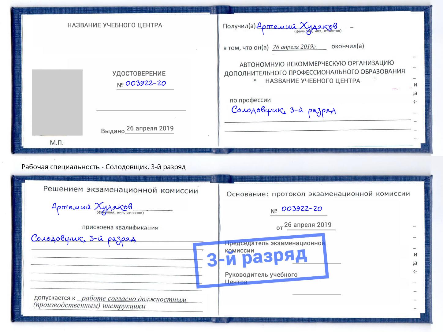 корочка 3-й разряд Солодовщик Усолье-Сибирское