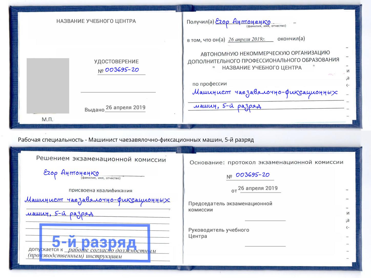 корочка 5-й разряд Машинист чаезавялочно-фиксационных машин Усолье-Сибирское