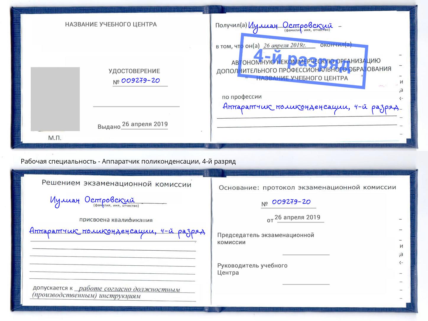 корочка 4-й разряд Аппаратчик поликонденсации Усолье-Сибирское