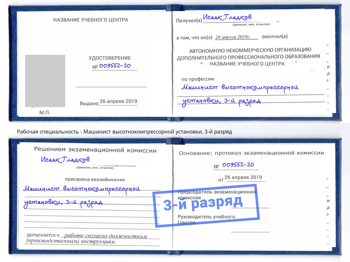 корочка 3-й разряд Машинист высотнокомпрессорной установки Усолье-Сибирское
