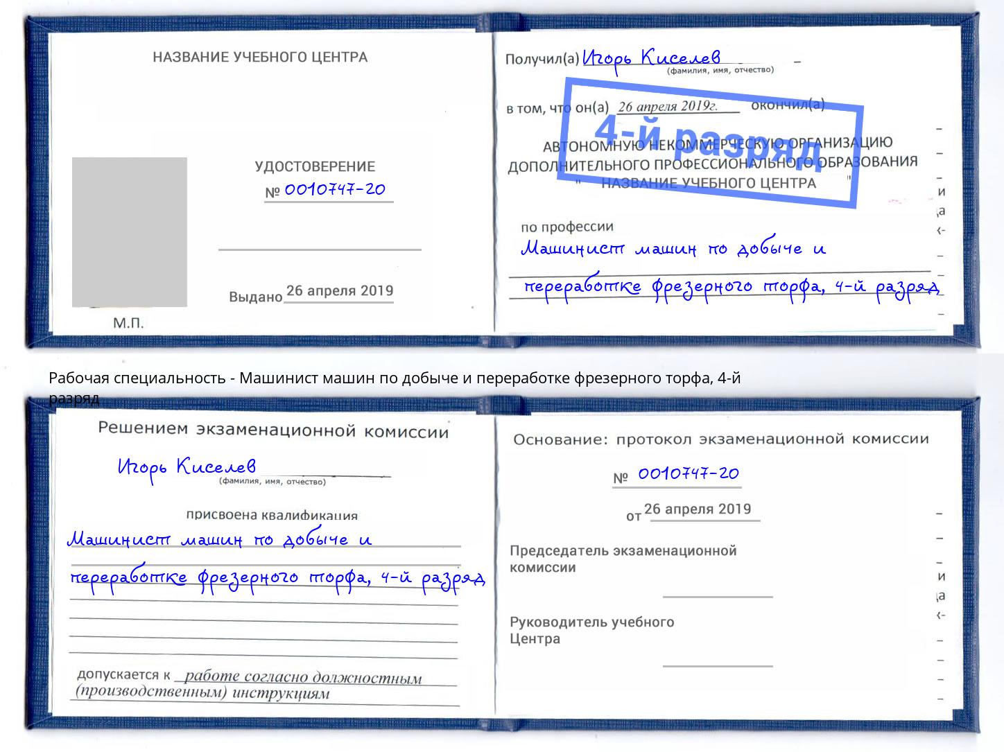 корочка 4-й разряд Машинист машин по добыче и переработке фрезерного торфа Усолье-Сибирское