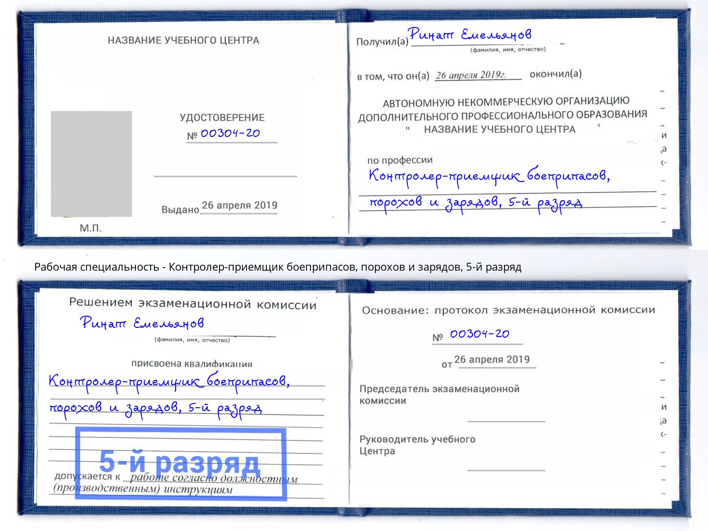 корочка 5-й разряд Контролер-приемщик боеприпасов, порохов и зарядов Усолье-Сибирское