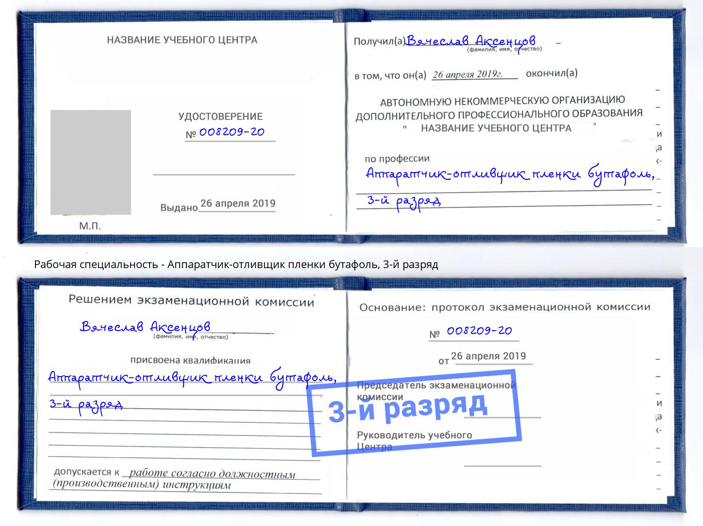 корочка 3-й разряд Аппаратчик-отливщик пленки бутафоль Усолье-Сибирское