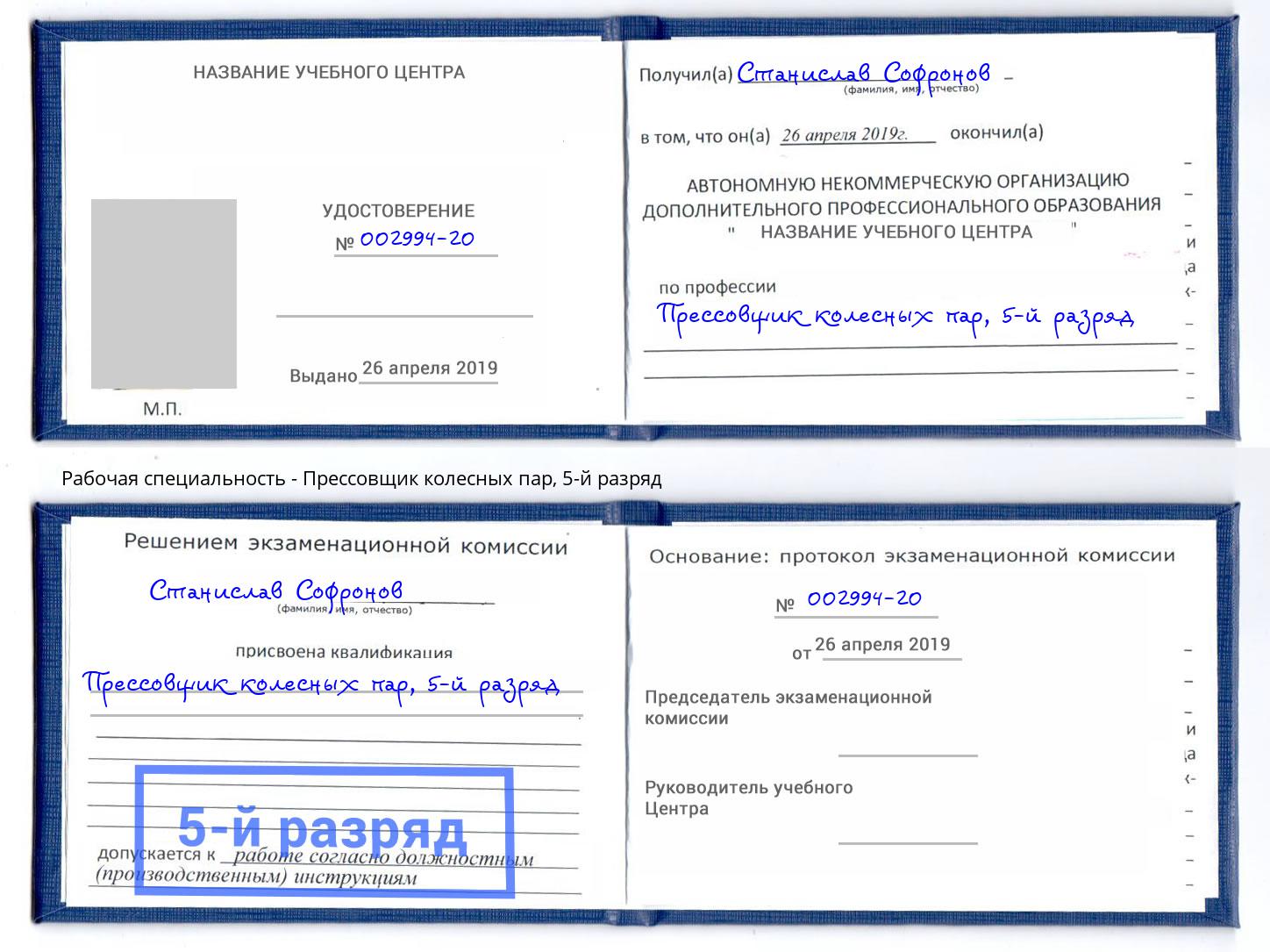 корочка 5-й разряд Прессовщик колесных пар Усолье-Сибирское