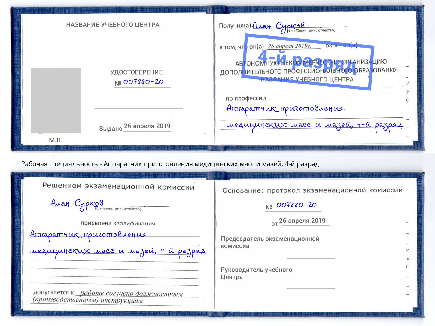 корочка 4-й разряд Аппаратчик приготовления медицинских масс и мазей Усолье-Сибирское