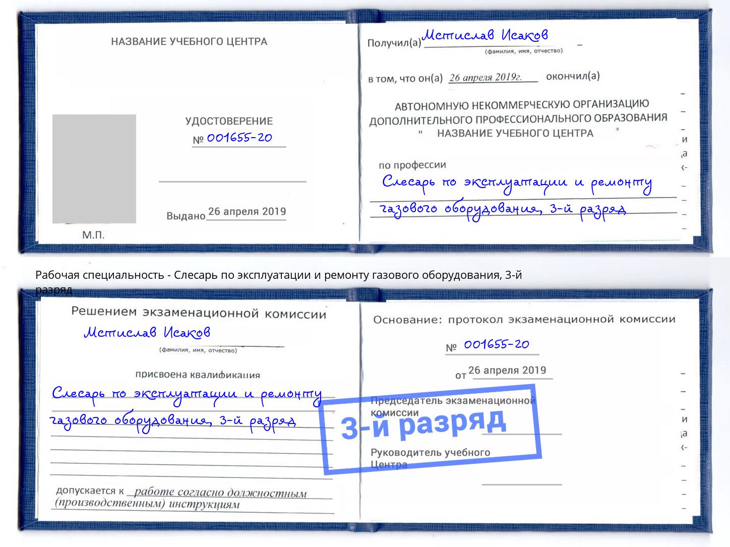 корочка 3-й разряд Слесарь по эксплуатации и ремонту газового оборудования Усолье-Сибирское