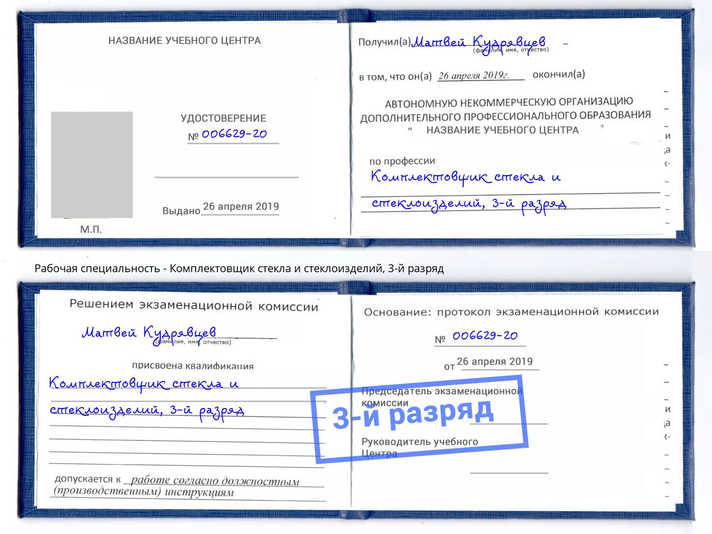 корочка 3-й разряд Комплектовщик стекла и стеклоизделий Усолье-Сибирское