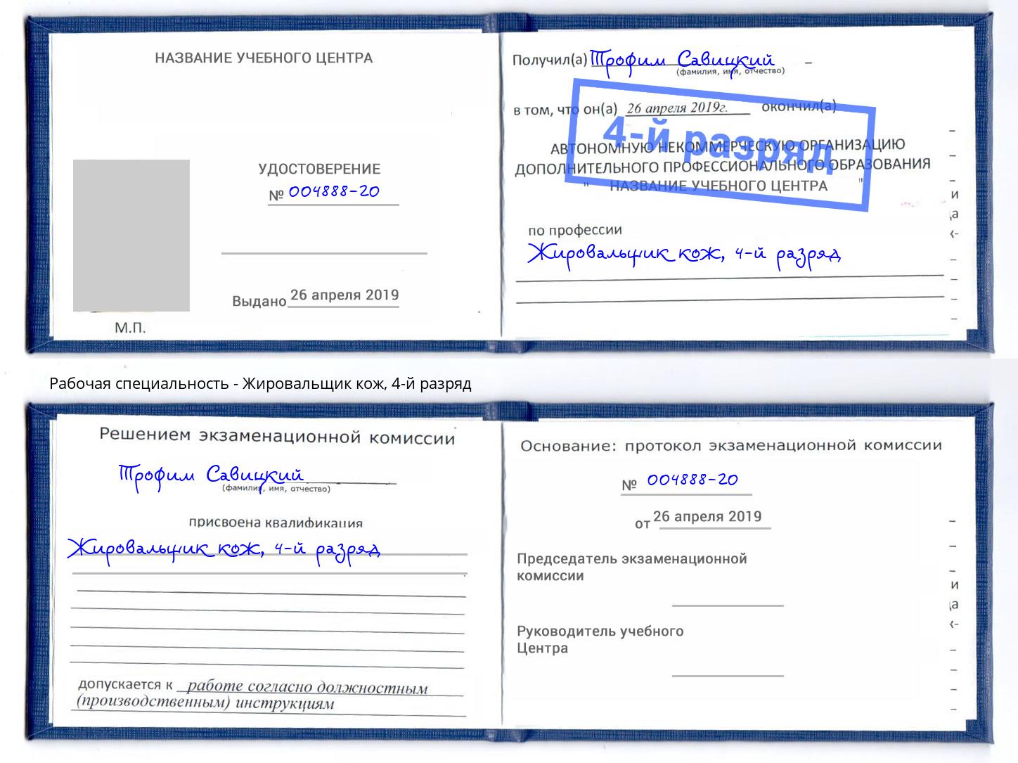 корочка 4-й разряд Жировальщик кож Усолье-Сибирское