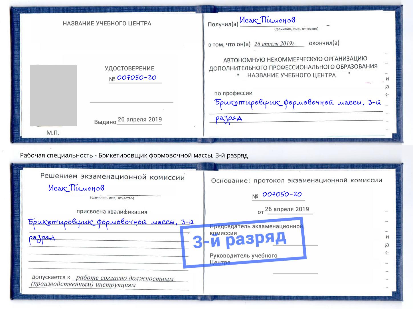 корочка 3-й разряд Брикетировщик формовочной массы Усолье-Сибирское