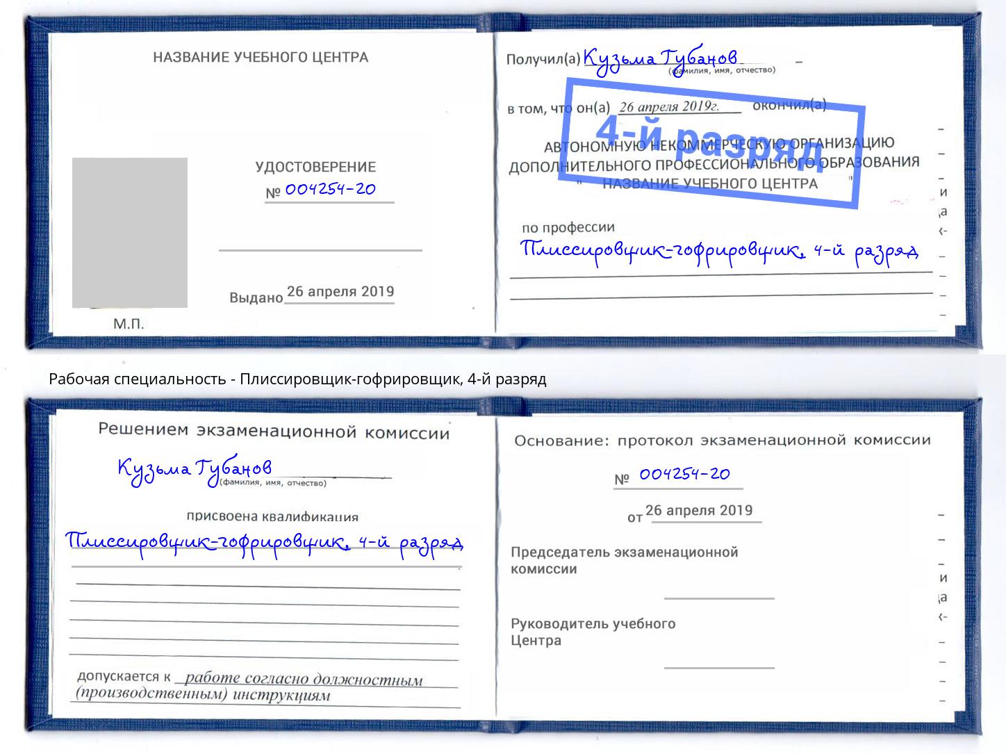 корочка 4-й разряд Плиссировщик-гофрировщик Усолье-Сибирское