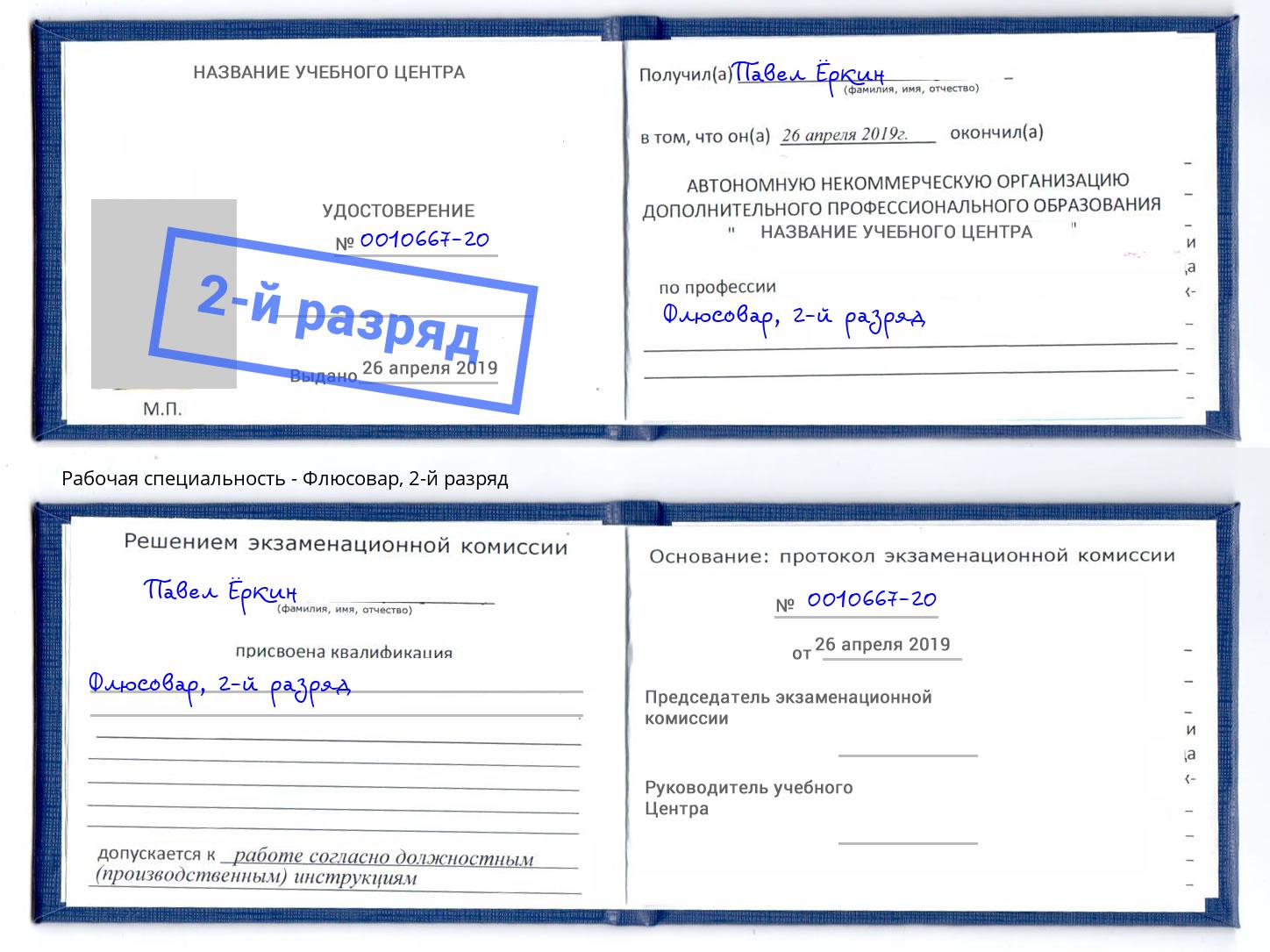 корочка 2-й разряд Флюсовар Усолье-Сибирское