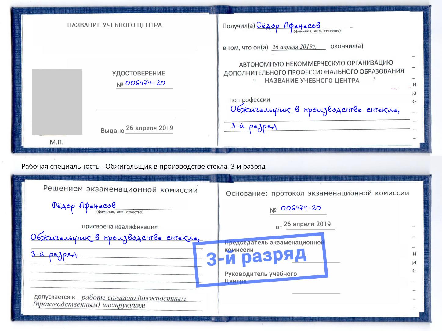 корочка 3-й разряд Обжигальщик в производстве стекла Усолье-Сибирское