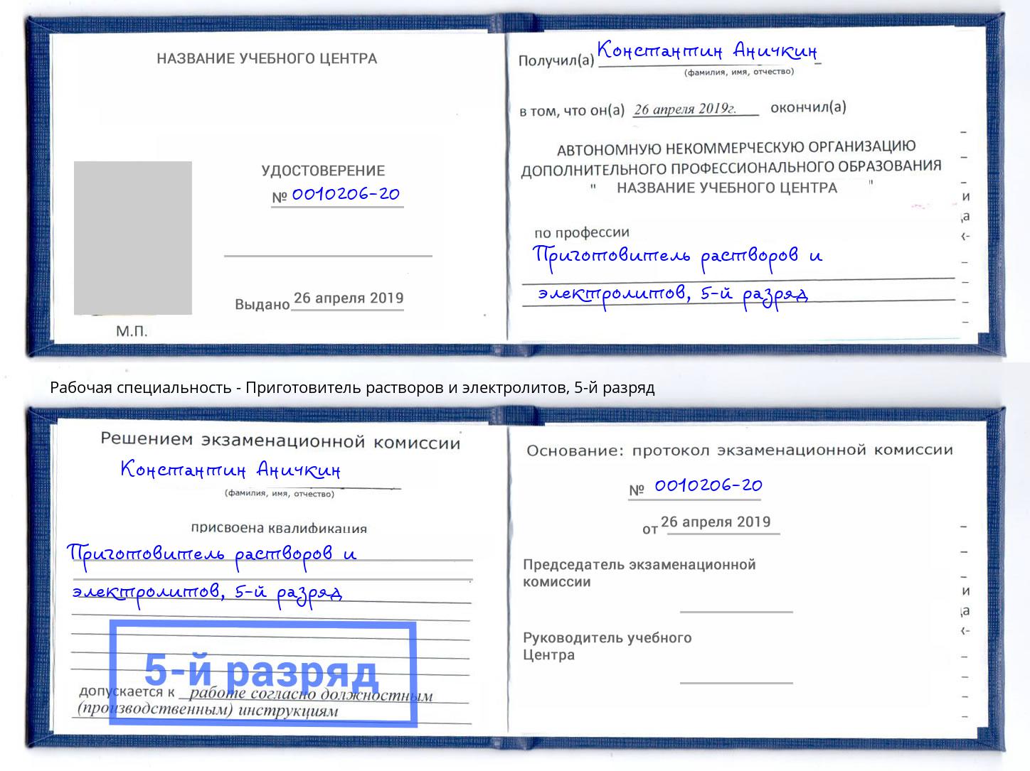 корочка 5-й разряд Приготовитель растворов и электролитов Усолье-Сибирское