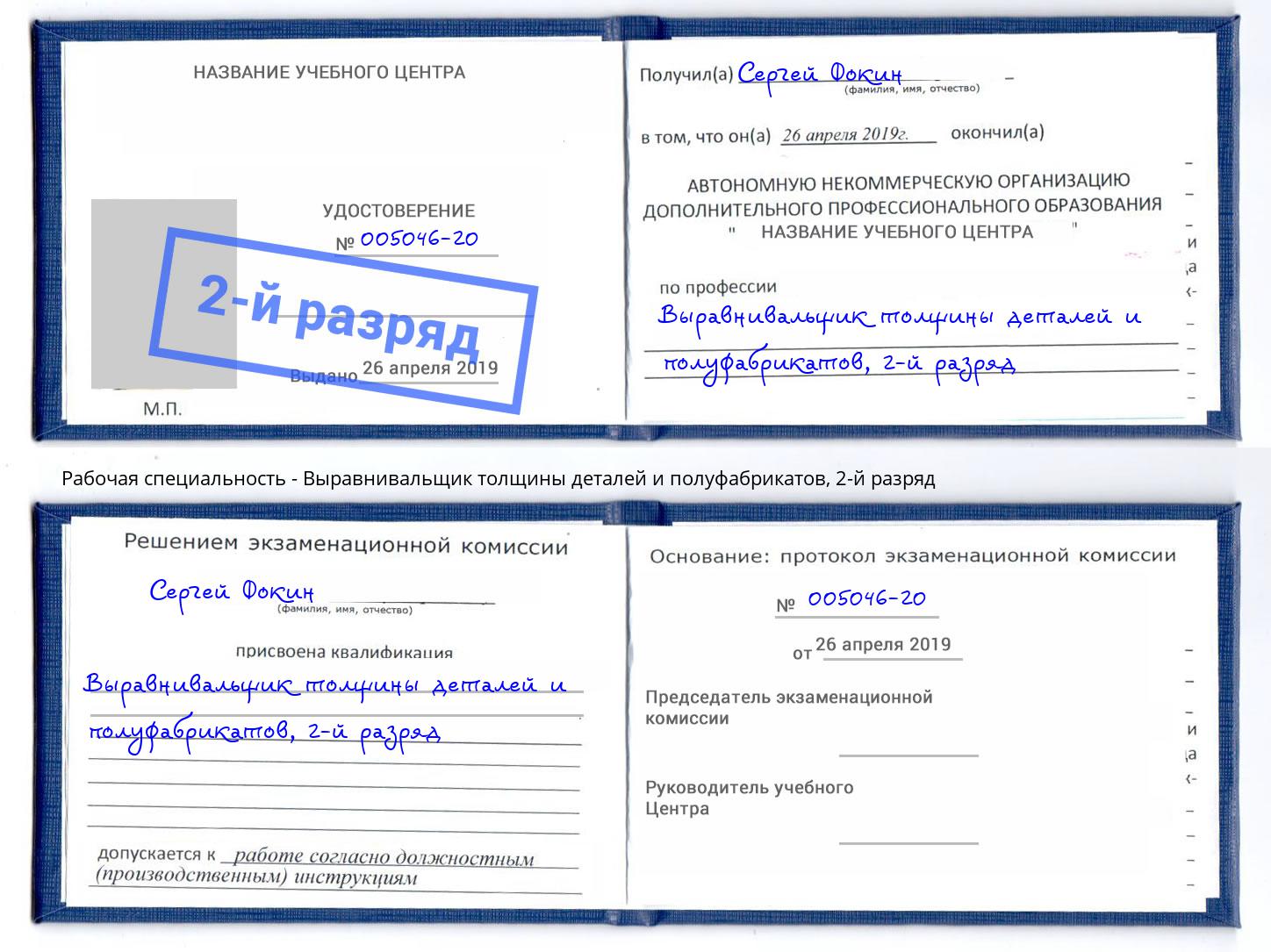 корочка 2-й разряд Выравнивальщик толщины деталей и полуфабрикатов Усолье-Сибирское