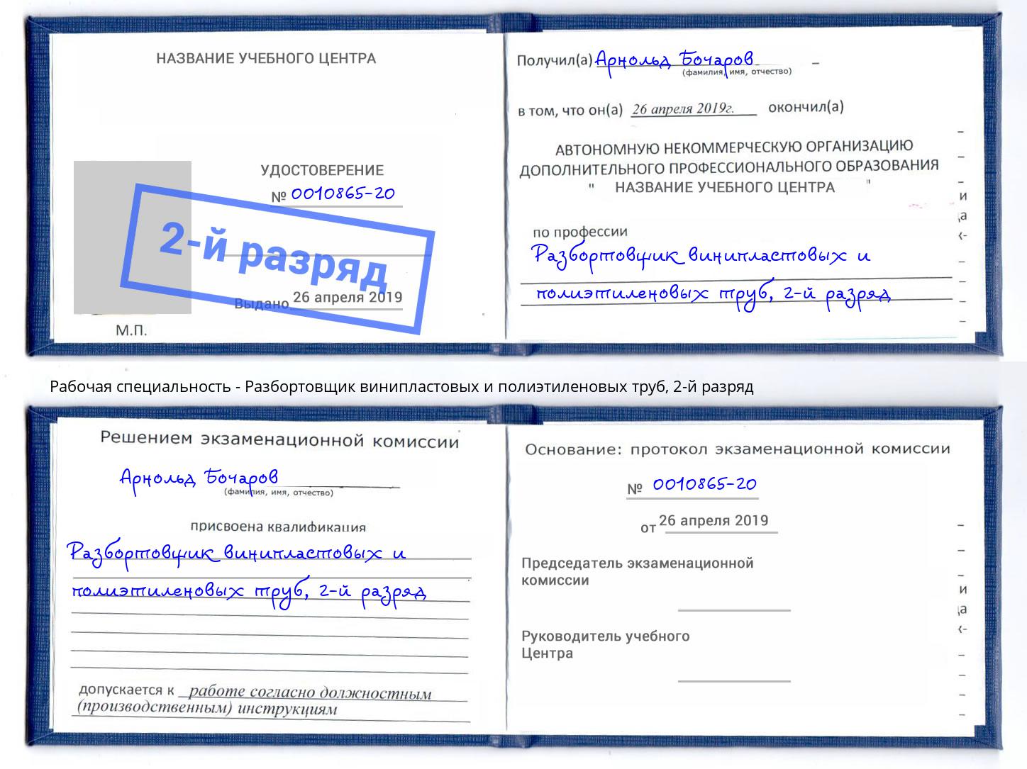 корочка 2-й разряд Разбортовщик винипластовых и полиэтиленовых труб Усолье-Сибирское