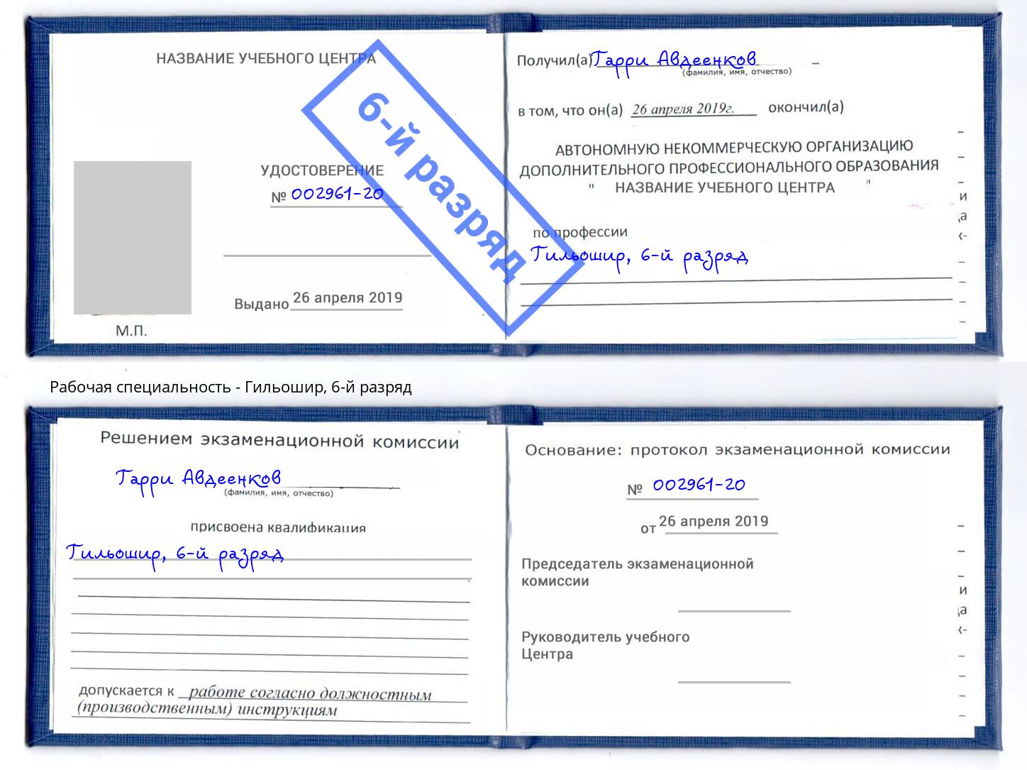 корочка 6-й разряд Гильошир Усолье-Сибирское