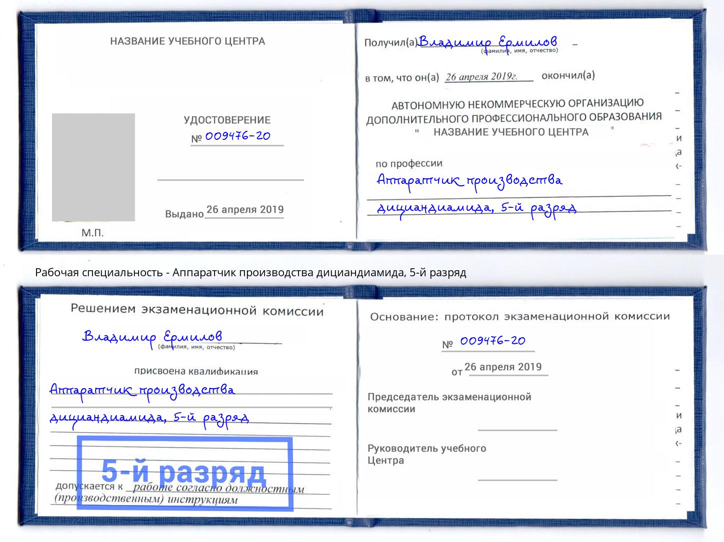 корочка 5-й разряд Аппаратчик производства дициандиамида Усолье-Сибирское