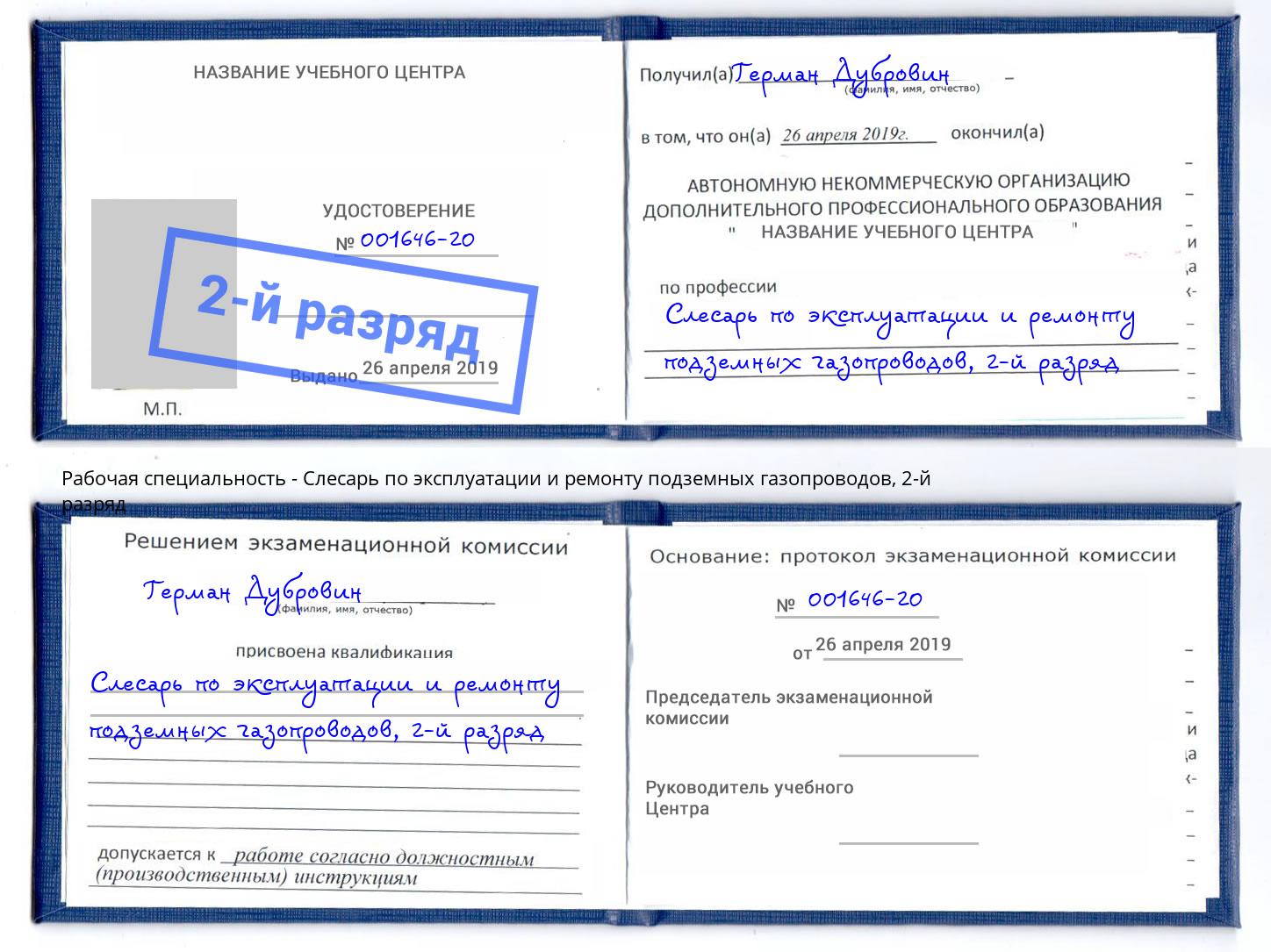 корочка 2-й разряд Слесарь по эксплуатации и ремонту подземных газопроводов Усолье-Сибирское