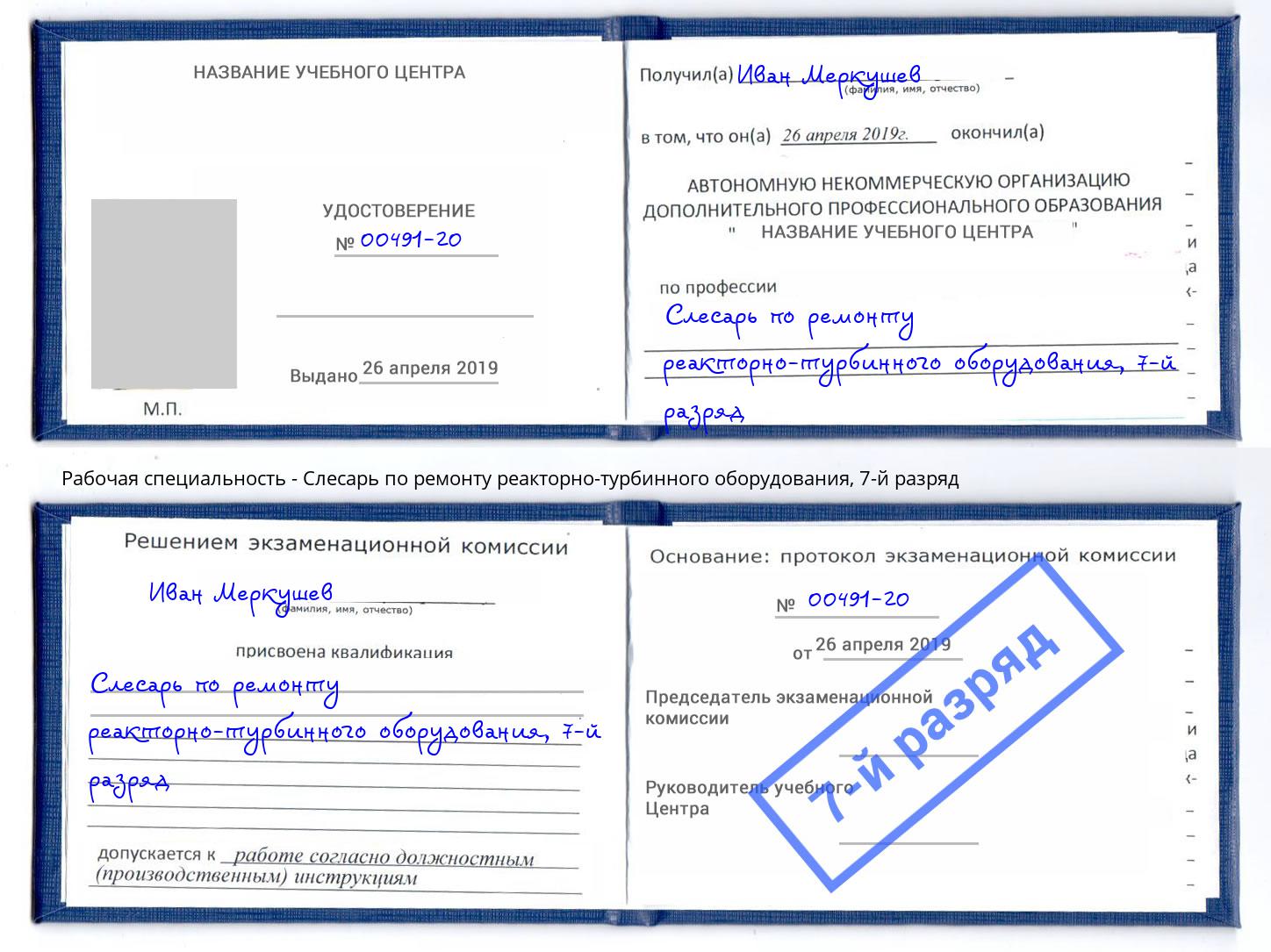корочка 7-й разряд Слесарь по ремонту реакторно-турбинного оборудования Усолье-Сибирское