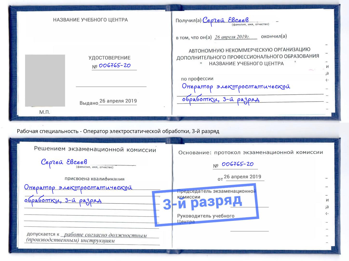 корочка 3-й разряд Оператор электростатической обработки Усолье-Сибирское