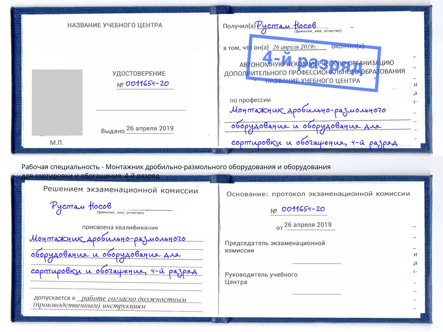 корочка 4-й разряд Монтажник дробильно-размольного оборудования и оборудования для сортировки и обогащения Усолье-Сибирское