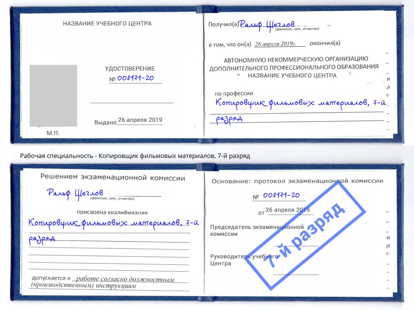 корочка 7-й разряд Копировщик фильмовых материалов Усолье-Сибирское