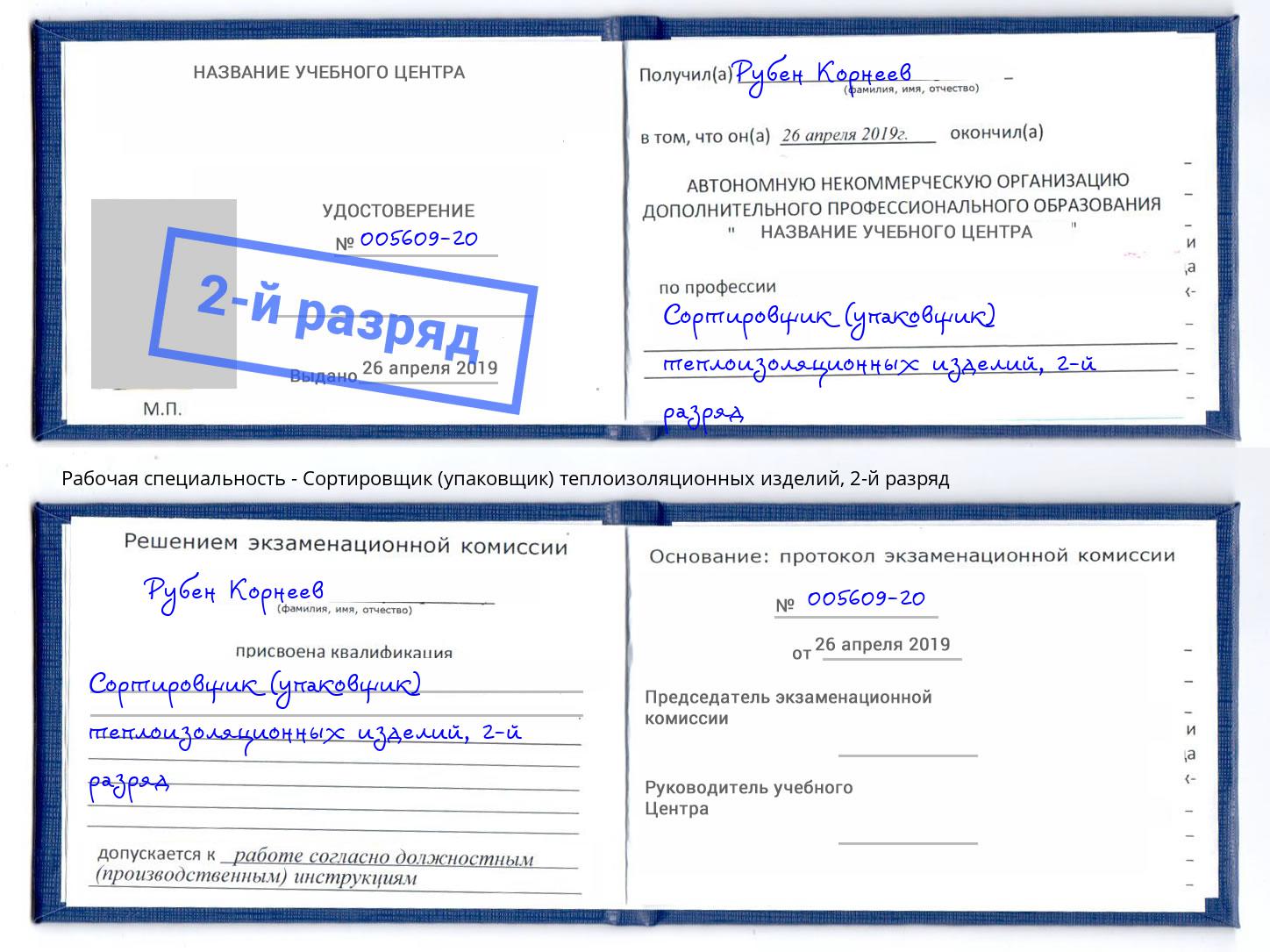 корочка 2-й разряд Сортировщик (упаковщик) теплоизоляционных изделий Усолье-Сибирское