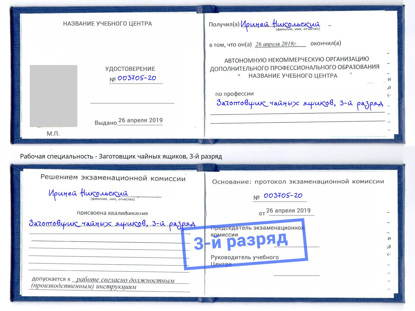 корочка 3-й разряд Заготовщик чайных ящиков Усолье-Сибирское