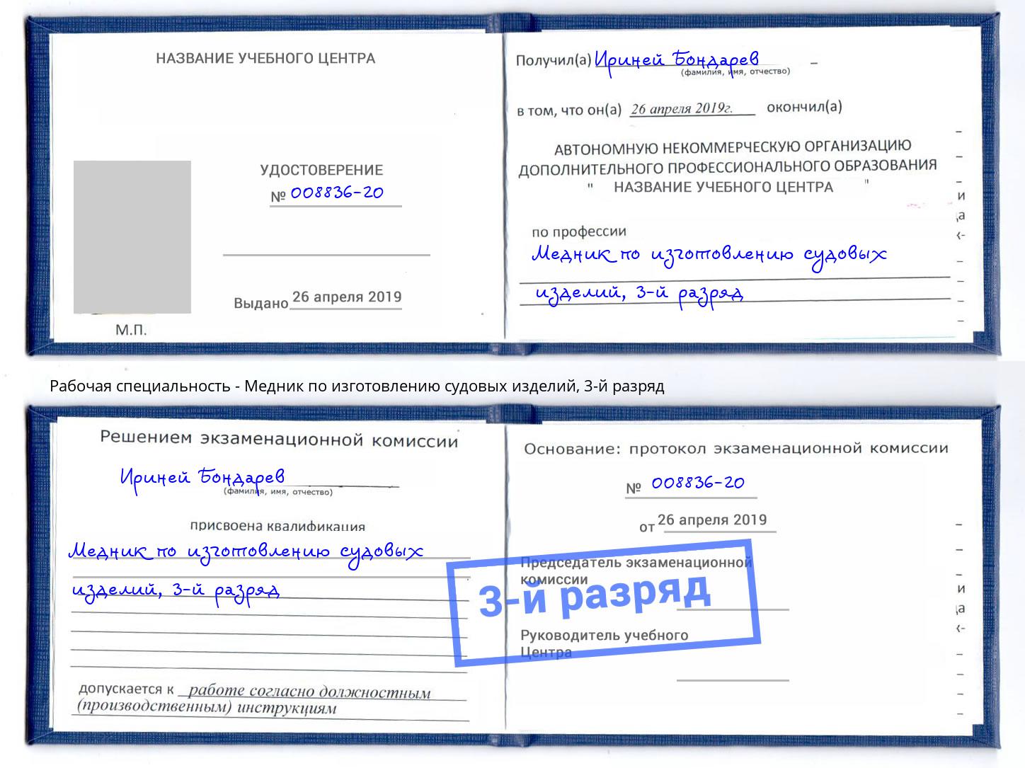 корочка 3-й разряд Медник по изготовлению судовых изделий Усолье-Сибирское
