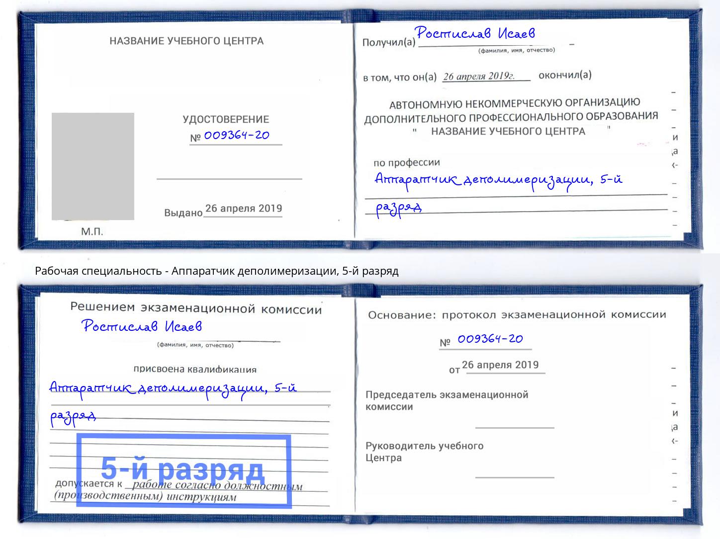 корочка 5-й разряд Аппаратчик деполимеризации Усолье-Сибирское