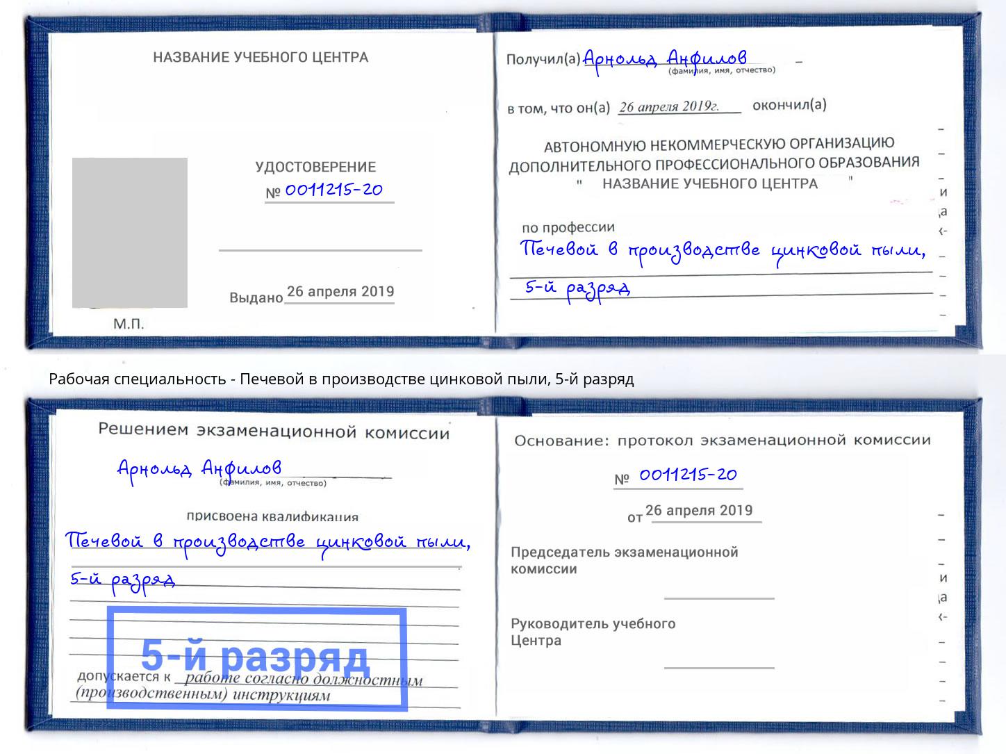 корочка 5-й разряд Печевой в производстве цинковой пыли Усолье-Сибирское