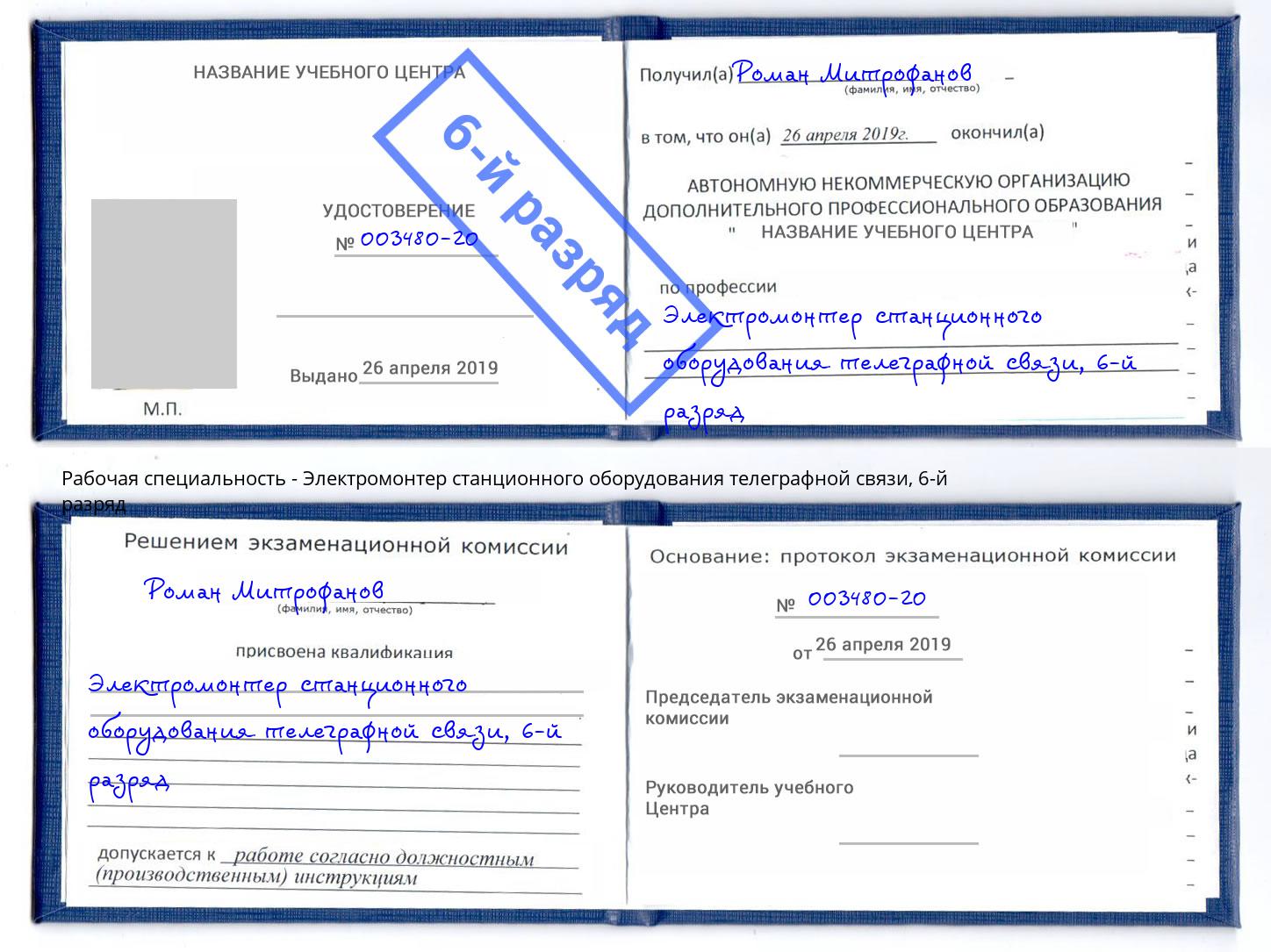 корочка 6-й разряд Электромонтер станционного оборудования телеграфной связи Усолье-Сибирское