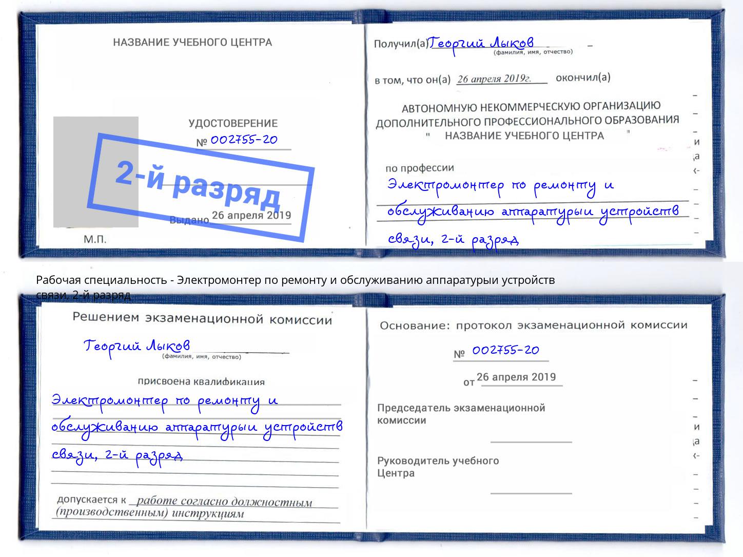 корочка 2-й разряд Электромонтер по ремонту и обслуживанию аппаратурыи устройств связи Усолье-Сибирское