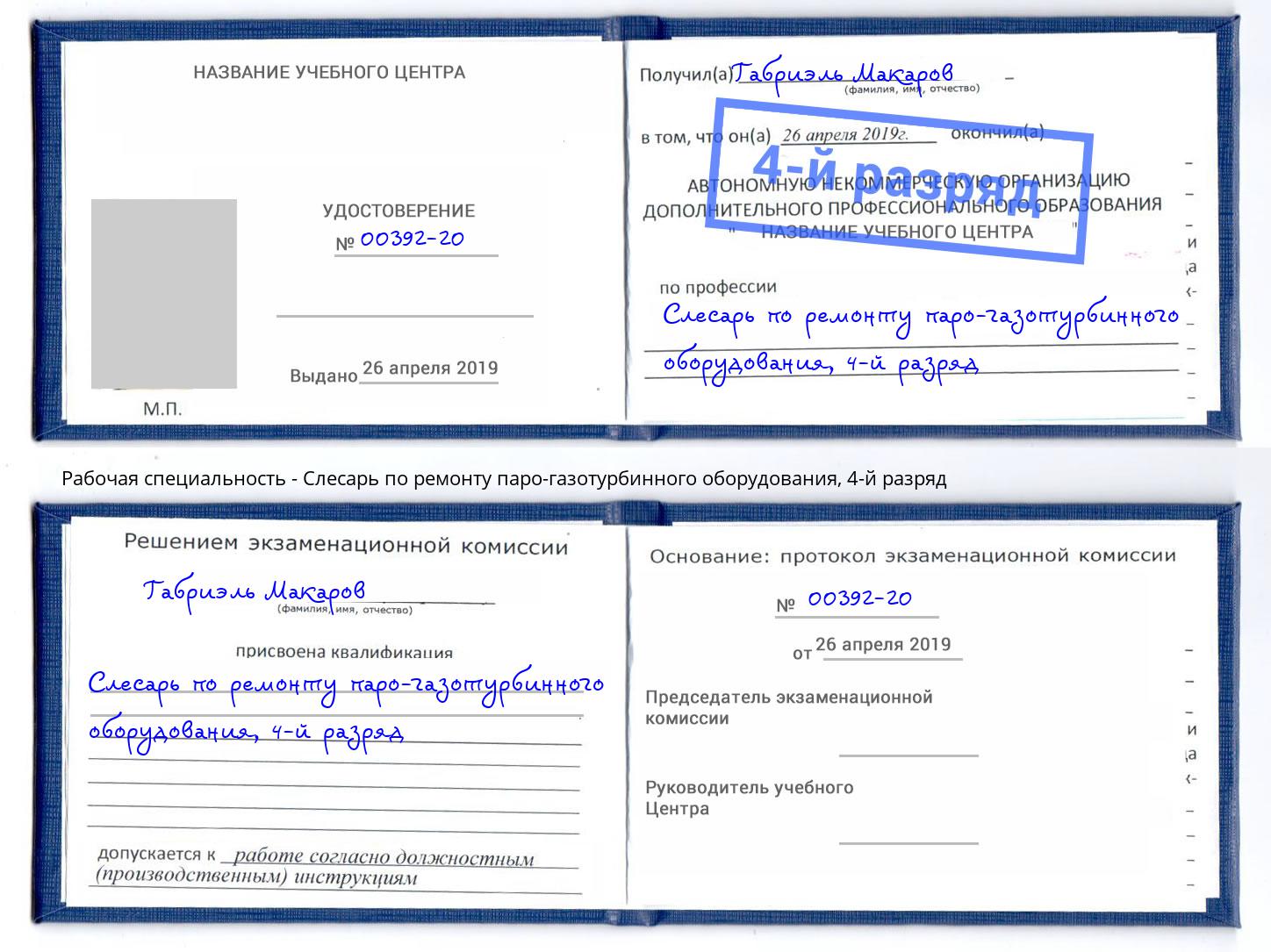 корочка 4-й разряд Слесарь по ремонту паро-газотурбинного оборудования Усолье-Сибирское