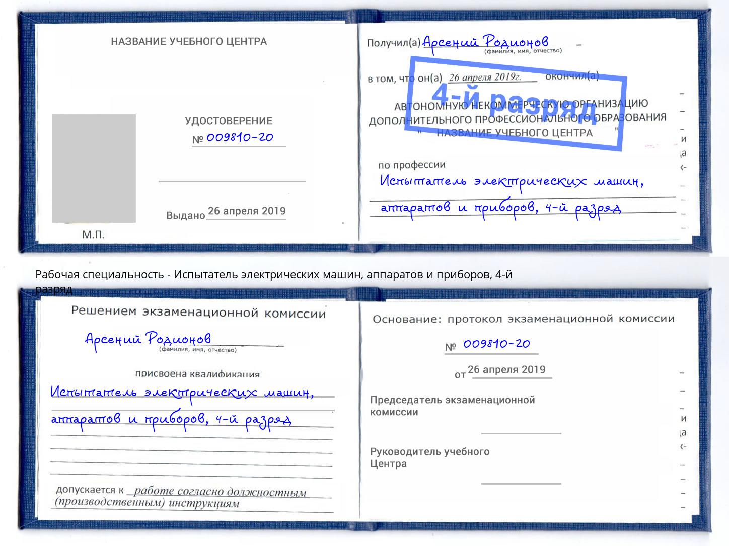 корочка 4-й разряд Испытатель электрических машин, аппаратов и приборов Усолье-Сибирское