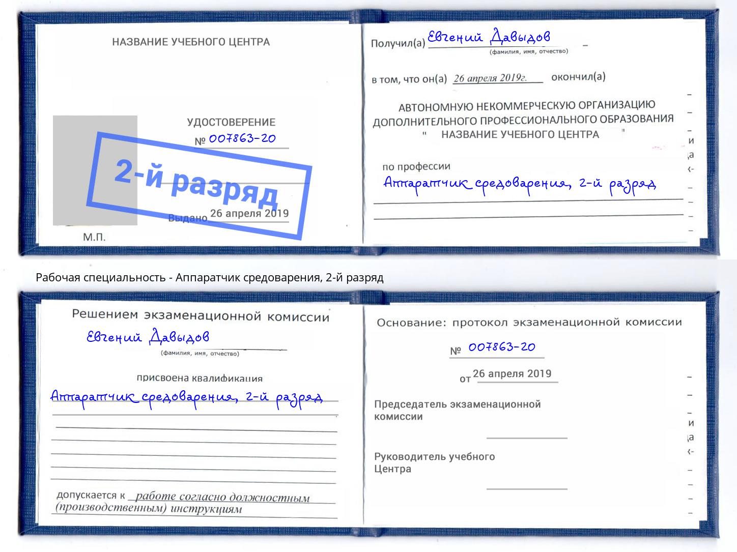 корочка 2-й разряд Аппаратчик средоварения Усолье-Сибирское
