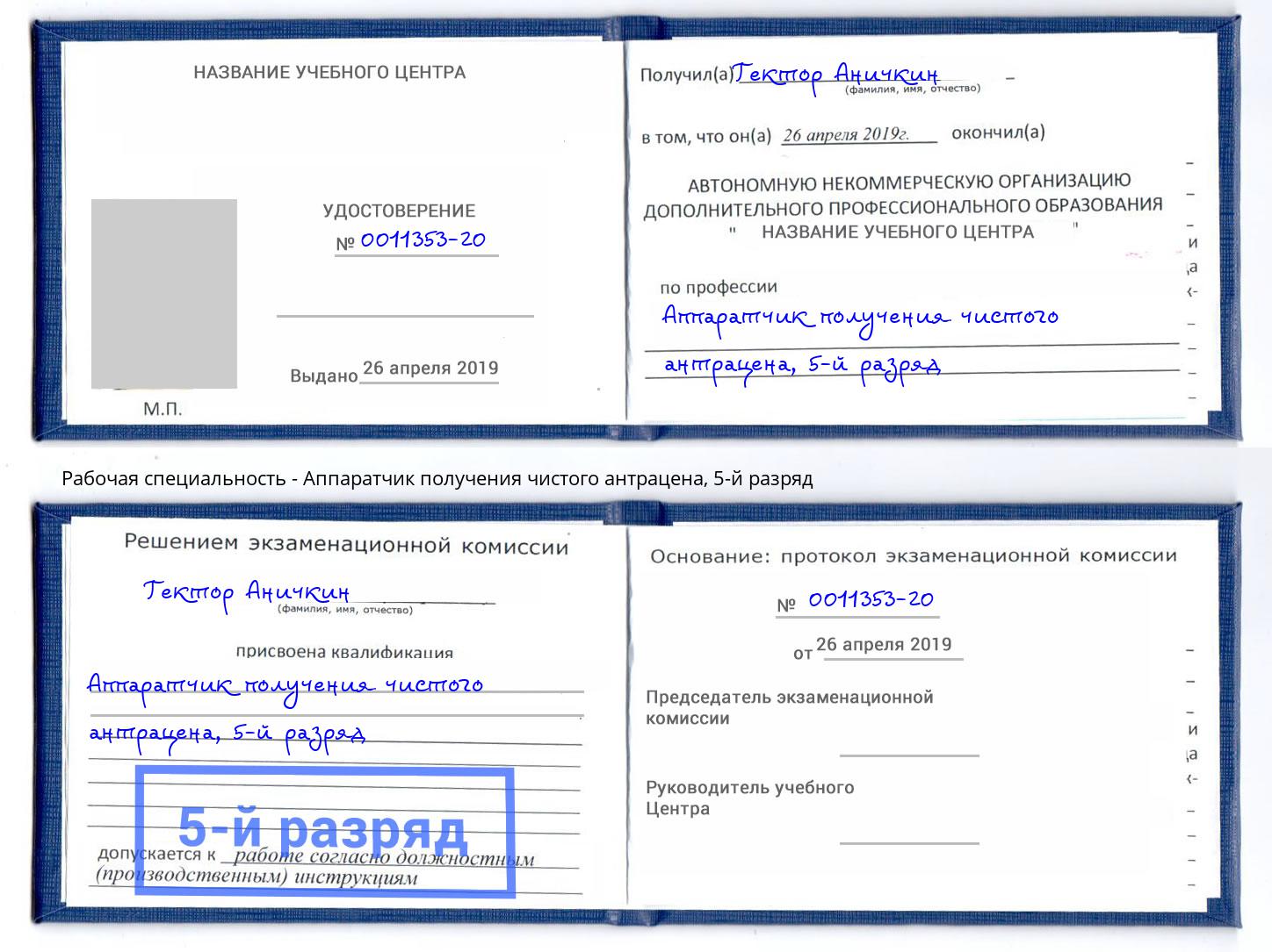 корочка 5-й разряд Аппаратчик получения чистого антрацена Усолье-Сибирское