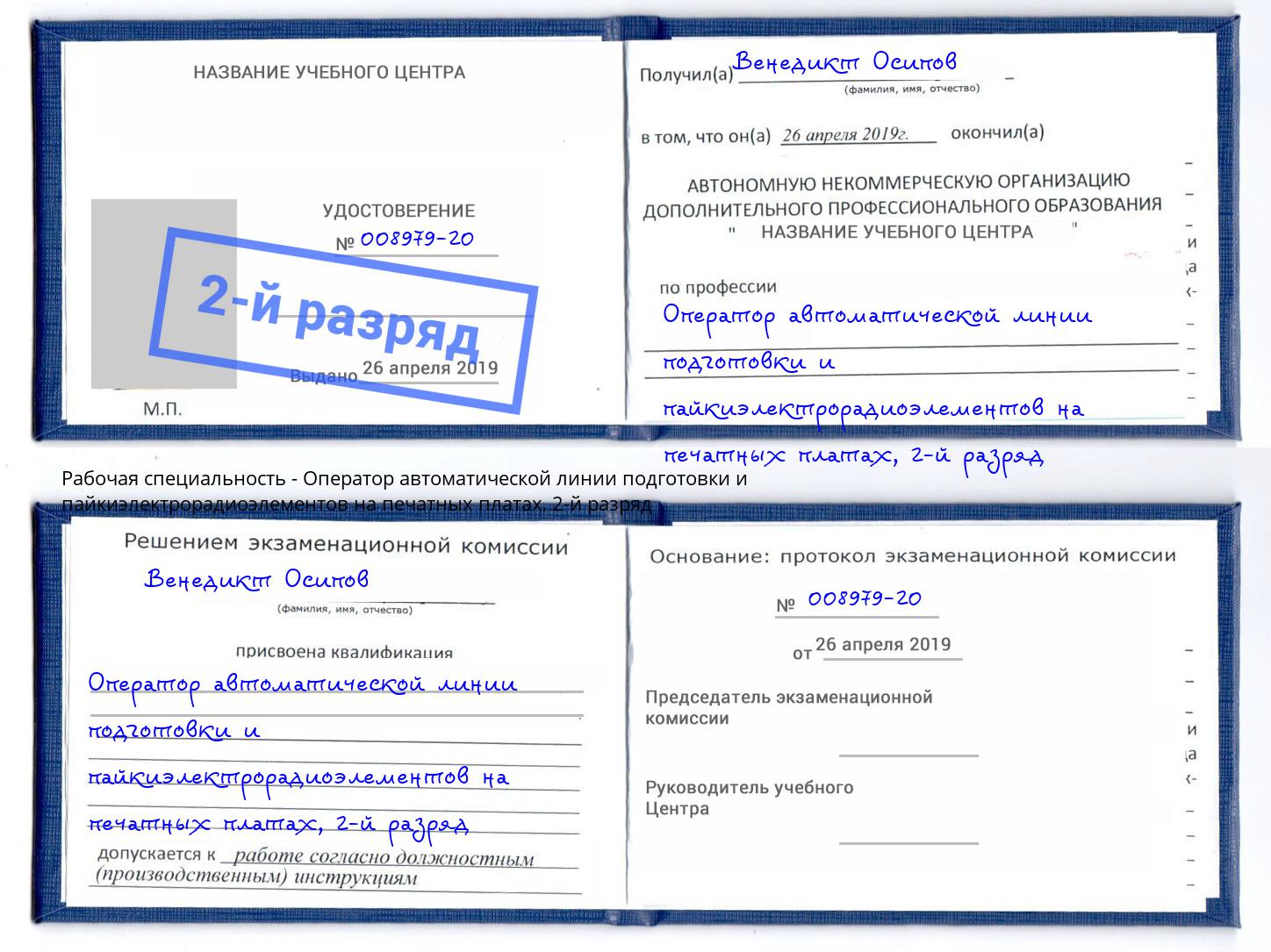 корочка 2-й разряд Оператор автоматической линии подготовки и пайкиэлектрорадиоэлементов на печатных платах Усолье-Сибирское