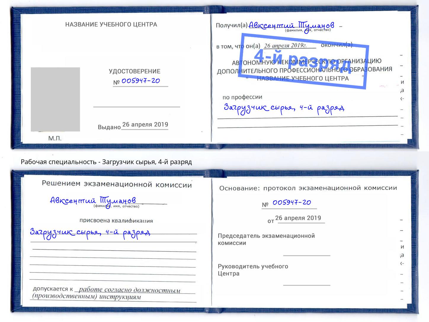 корочка 4-й разряд Загрузчик сырья Усолье-Сибирское